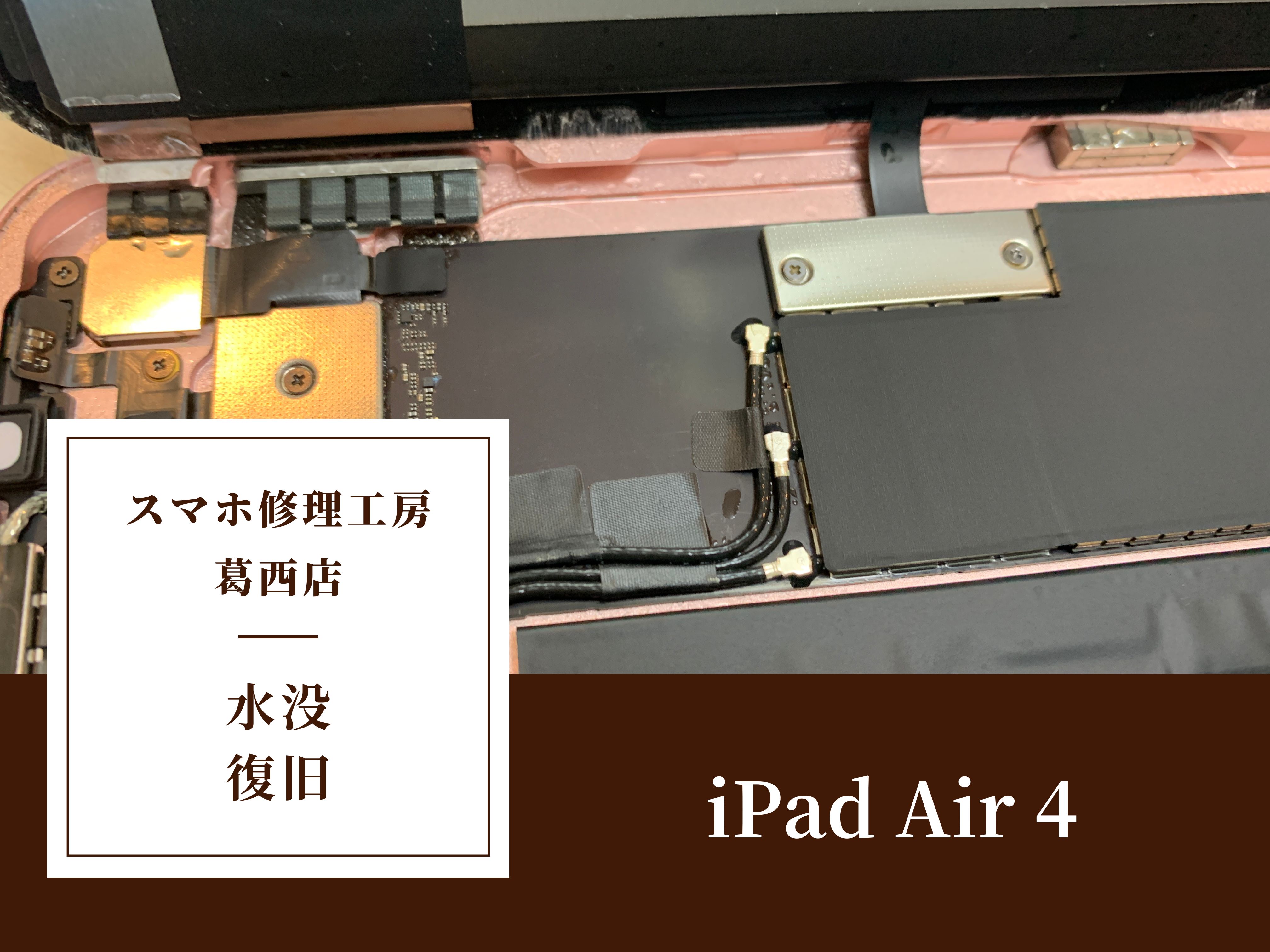 iPad Air 4の水没復旧はスマホ修理工房 葛西店 | 水没したiPadのデータ